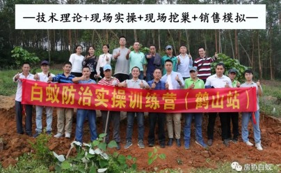白蟻防治技術(shù)實(shí)操訓(xùn)練營(yíng)【鶴山站】