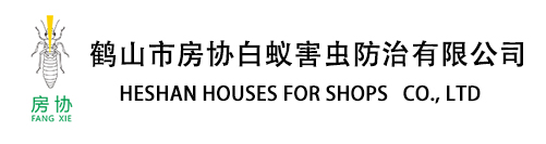鶴山白蟻防治_江門(mén)除四害_鶴山滅鼠公司_鶴山市房協(xié)白蟻害蟲(chóng)防治有限公司